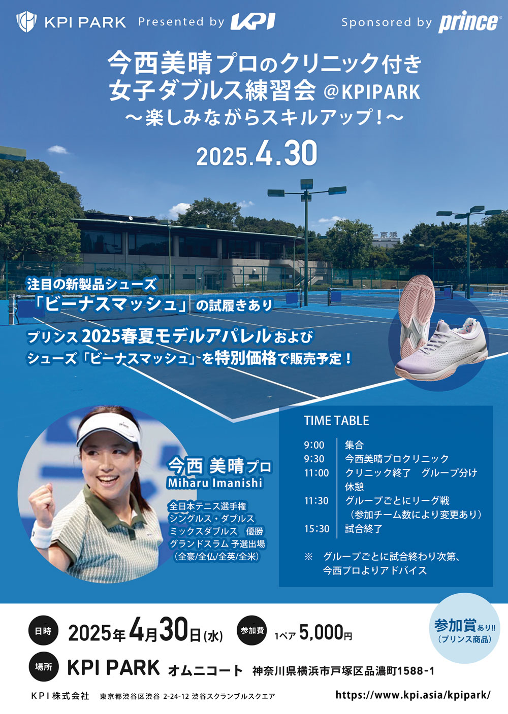 「今西美晴プロのクリニック付き女子ダブルス練習会 ～楽しみながらスキルアップ！～」@KPIPARK