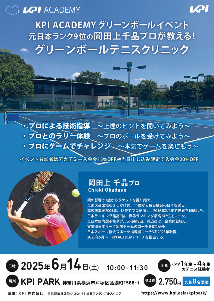 【KPI ACADEMY】元日本ランク9位の岡田上千晶プロが教える！グリーンボールテニスクリニック@KPIPARK