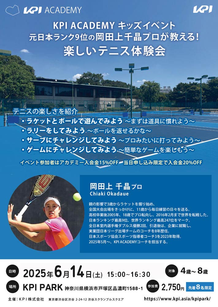 【KPI ACADEMY】元日本ランク9位の岡田上千晶プロが教える！楽しいテニス体験会@KPIPARK