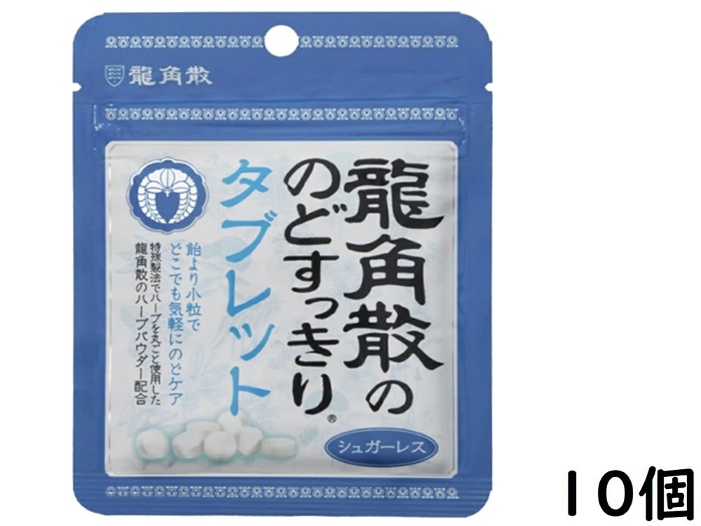 龍角散ののどすっきりタブレット  10.4g×10個 065875