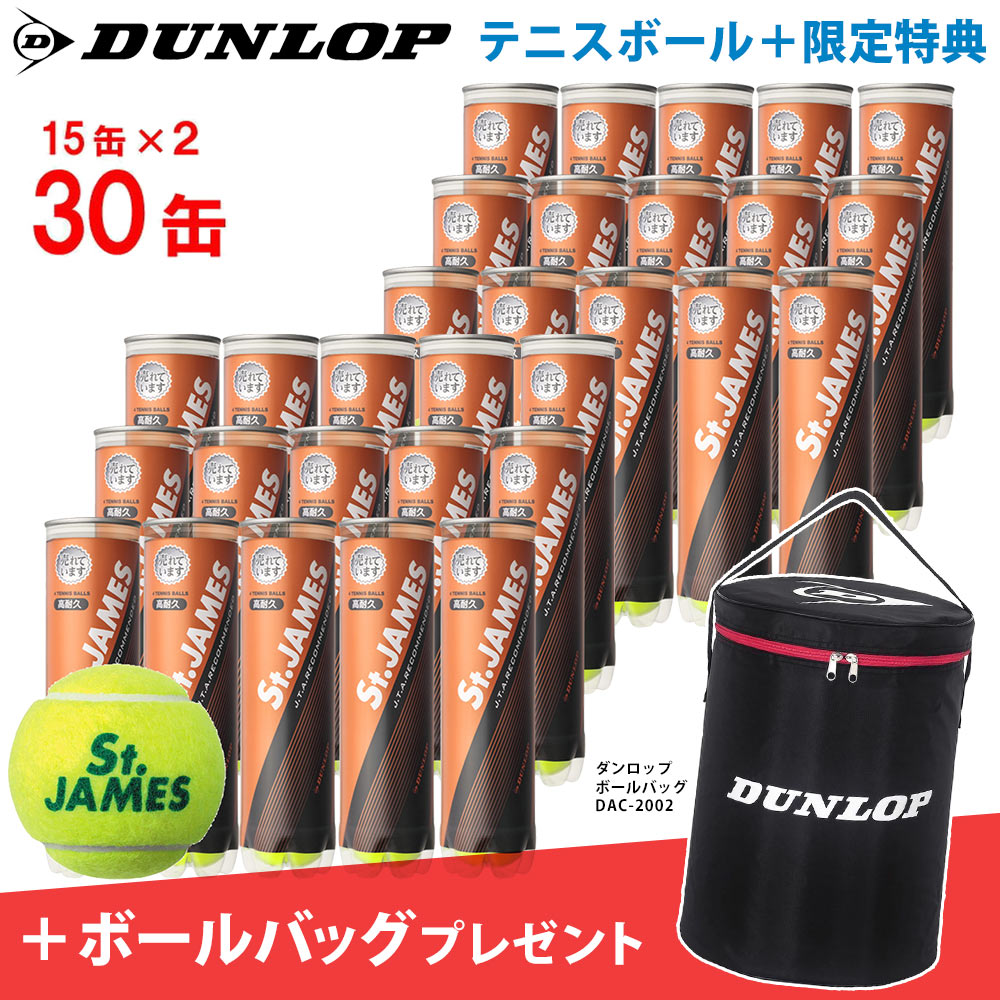 【2箱セット＋ボールバッグ】DUNLOP(ダンロップ) St.JAMES(セントジェームス)(30缶/120球)テニスボール