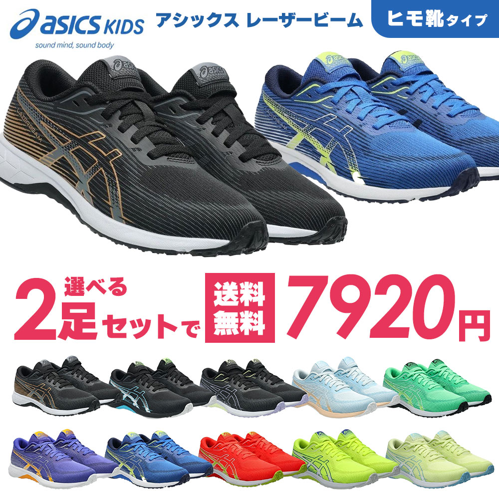 選べる2足セット　アシックス レーザービーム  キッズ スニーカー ジュニア 運動靴 通学靴 軽量 走りやすい 歩きやすい 履きやすい 男の子 女の子 小学生 紐タイプ LAZERBEAM 1154A222　2026年春夏