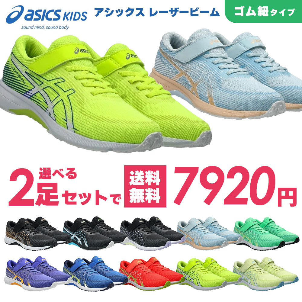 選べる2足セット　アシックス レーザービーム  キッズ スニーカー ジュニア 運動靴 通学靴 軽量 走りやすい 歩きやすい 履きやすい 男の子 女の子 小学生 ベルクロ マジックテープ LAZERBEAM 1154A223　2026年春夏