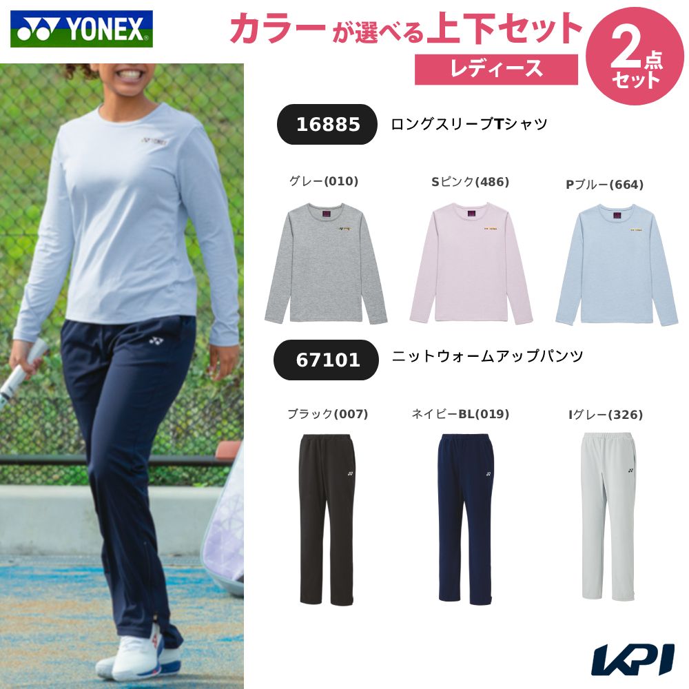 【上下セット】ヨネックス YONEX テニスウェア レディース ロングスリーブTシャツ×ニットウォームアップパンツ 16885-67101