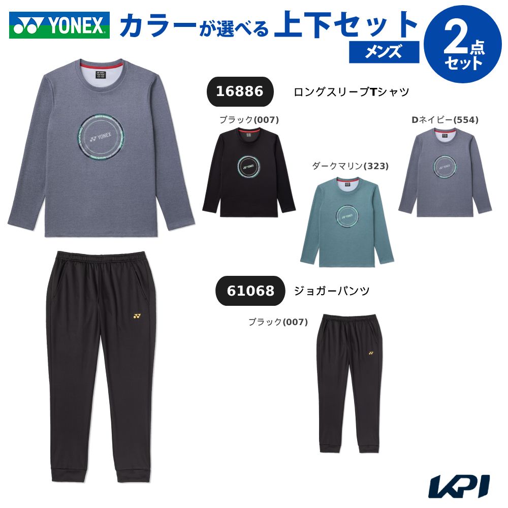 【上下セット】ヨネックス YONEX テニスウェア ユニセックスロングスリーブＴシャツ×ジョガーパンツ 16886-61068 2026FW