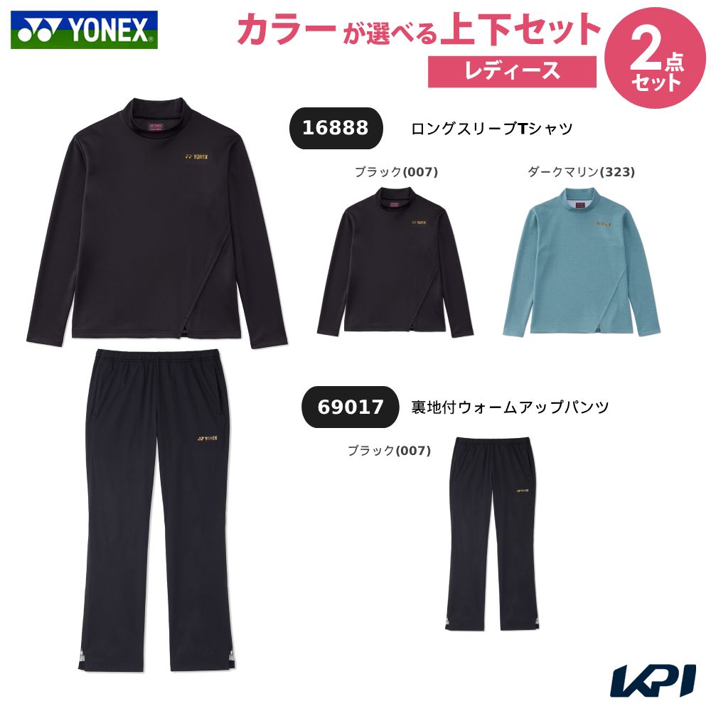 【上下セット】ヨネックス YONEX テニスウェア レディースロングスリーブＴシャツ×裏地付ウォームアップパンツ 16888-69017 2026FW