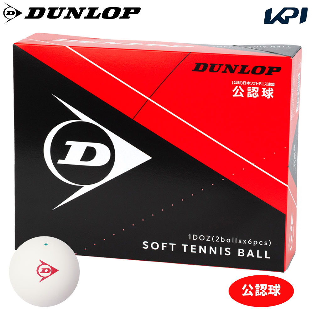 DUNLOP SOFTTENNIS BALL（ダンロップ ソフトテニスボール）公認球 1ダース（12球） 軟式テニスボール