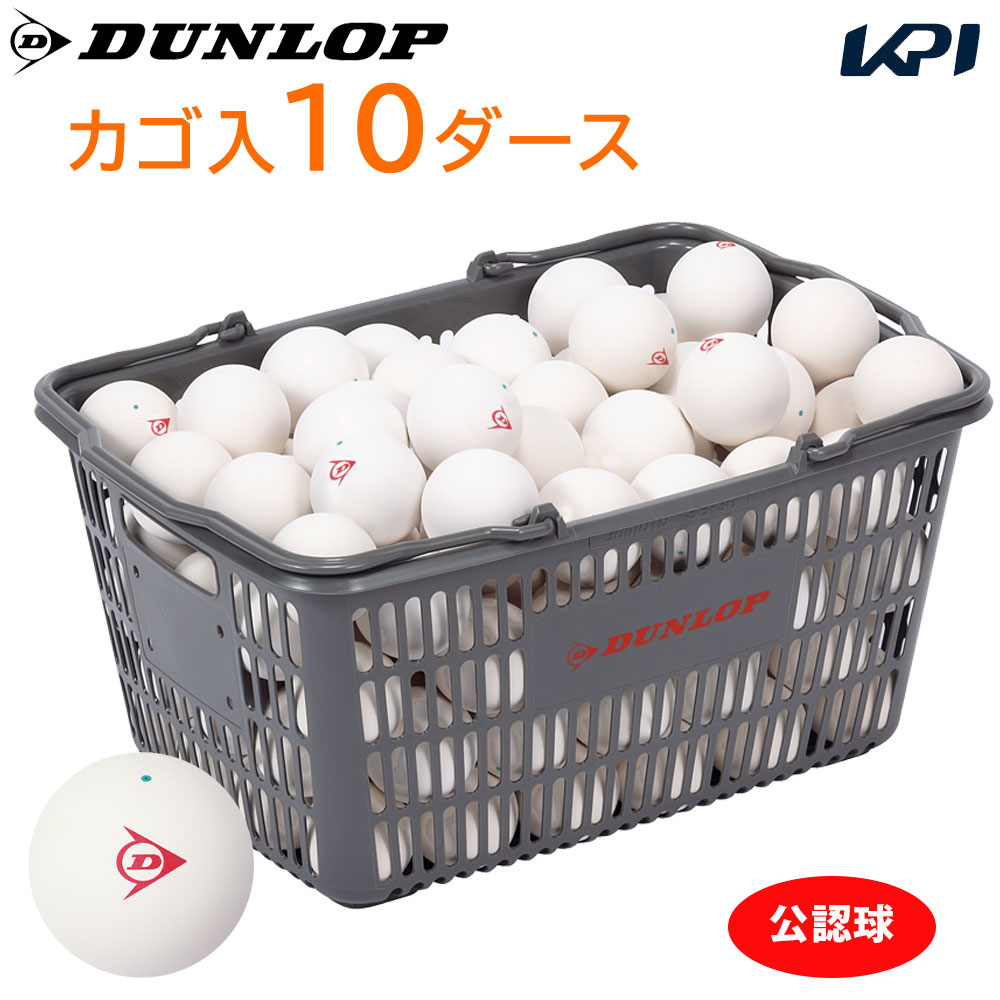 DUNLOP ダンロップ ソフトテニスボール 公認球 バスケット入 10ダース（120球） 軟式テニスボール