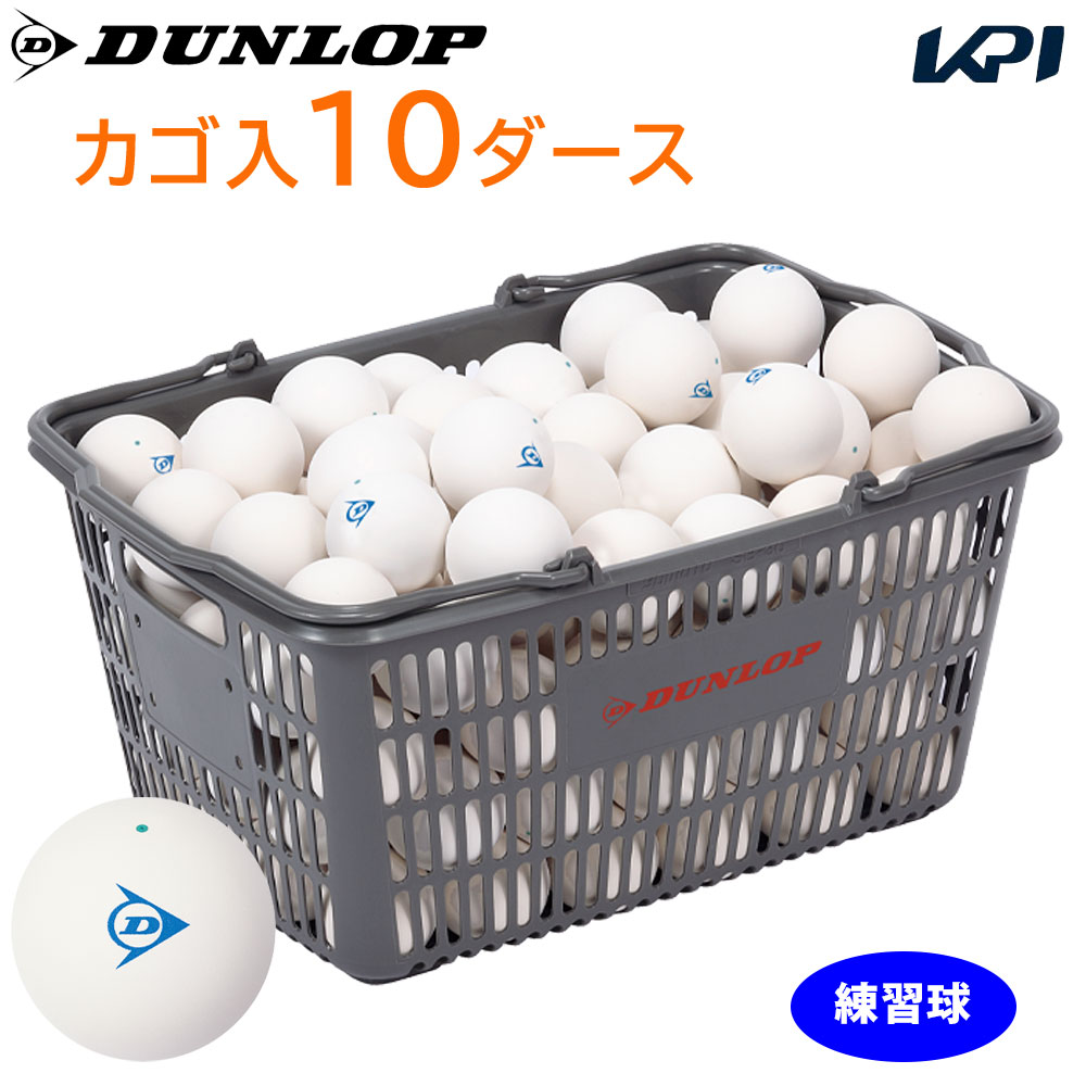 DUNLOP SOFTTENNIS BALL（ダンロップ ソフトテニスボール）練習球 バスケット入 10ダース（120球）軟式テニスボール