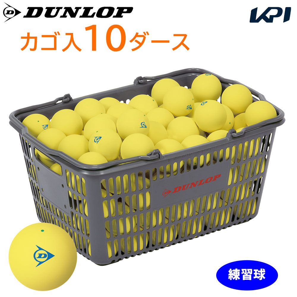 DUNLOP SOFTTENNIS BALL（ダンロップ ソフトテニスボール）練習球 バスケット入 10ダース（120球）イエロー 軟式テニスボール