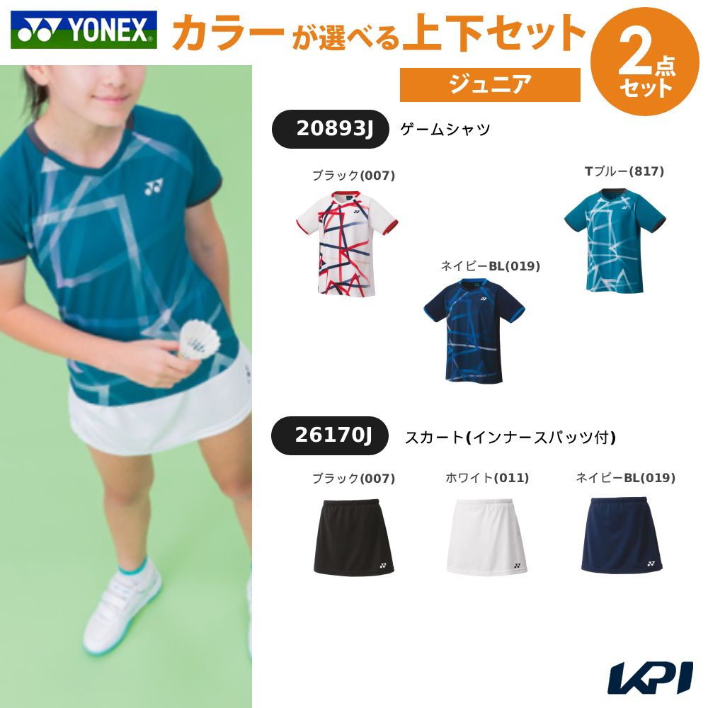 【上下セット】ヨネックス YONEX テニスウェア ジュニア ゲームシャツ×スカート（インナースパッツ付） 20893J-26170J