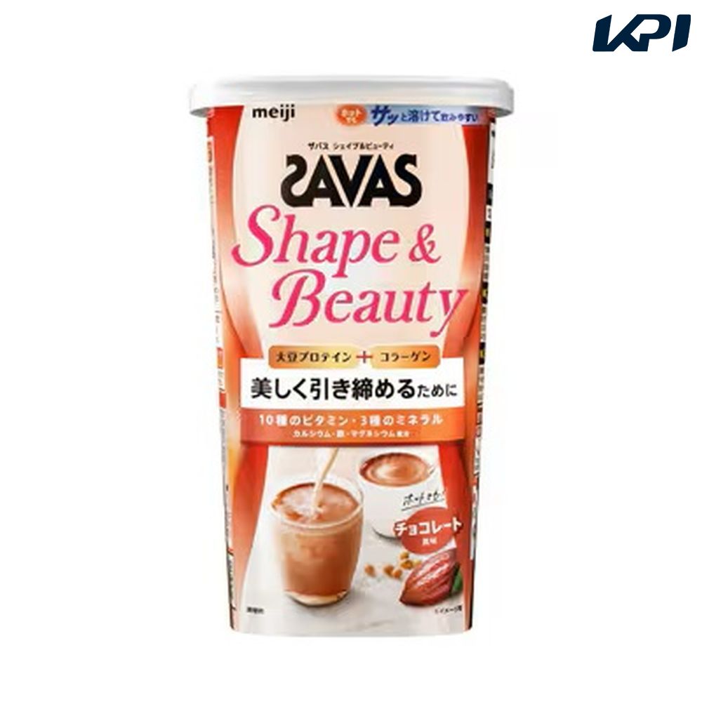 健康・ボディケアその他    SAVAS ザバス シェイプ&ビューティ  チョコレート風味 231g 2633057 8月下旬発売予定※予約