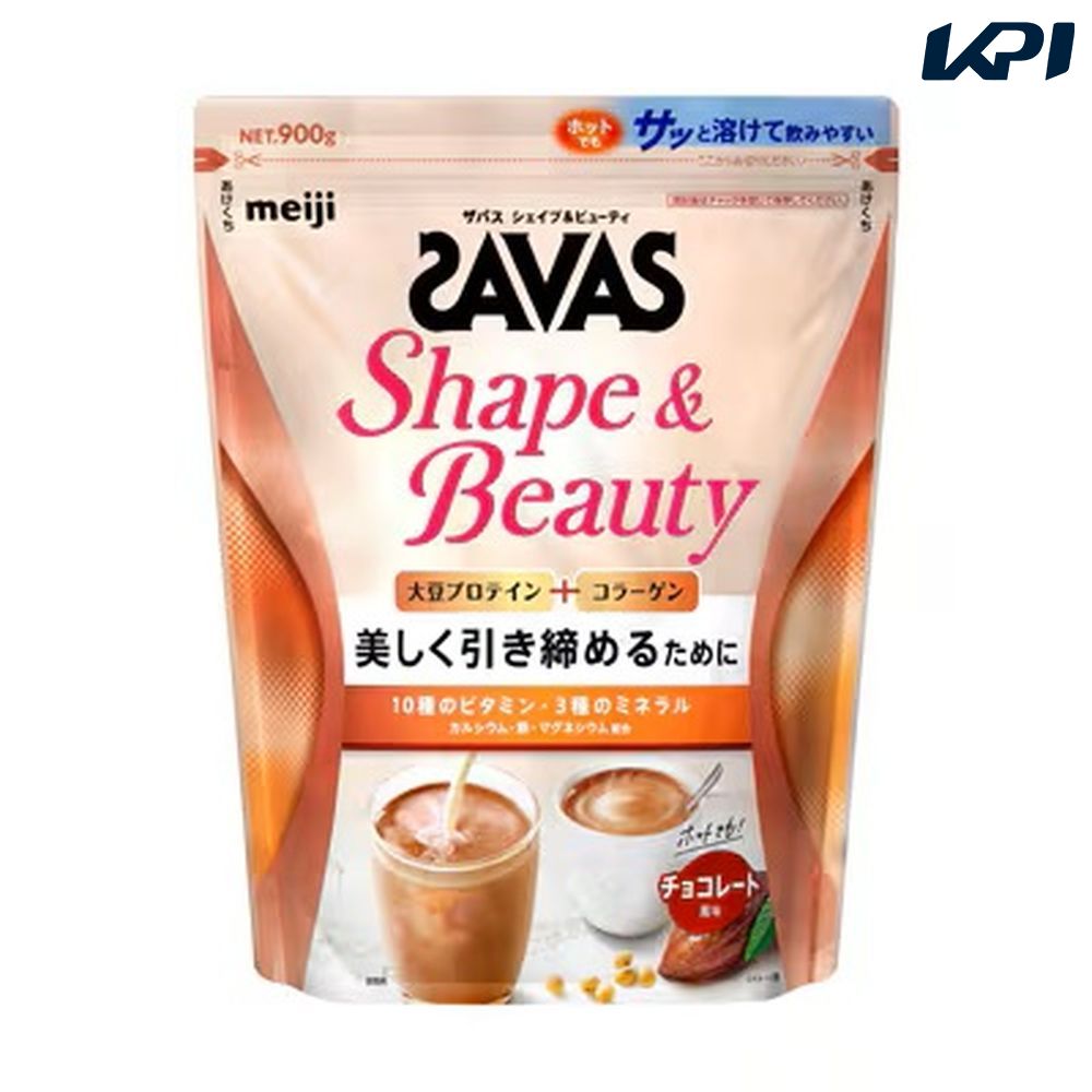健康・ボディケアその他    SAVAS ザバス シェイプ&ビューティ チョコレート風味 900g 2633061 8月下旬発売予定※予約