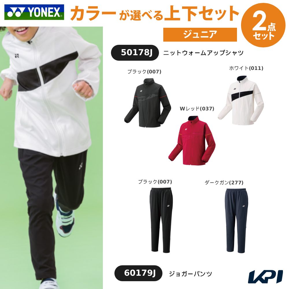 【上下セット】ヨネックス YONEX テニスウェア ジュニア ニットウォームアップシャツ×ジョガーパンツ 50178J-60179J 2025SS