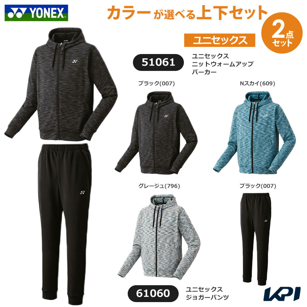 ヨネックス YONEX テニスウェア ユニセックス   【上下セット】ニットウォームアップパーカー×ジョガーパンツ 51061-61060 2025FW
