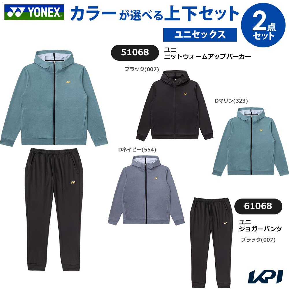 【上下セット】ヨネックス YONEX テニスウェア ユニセックス ユニニットウォームアップパーカー×ユニジョガーパンツ 51068-61068 2026FW