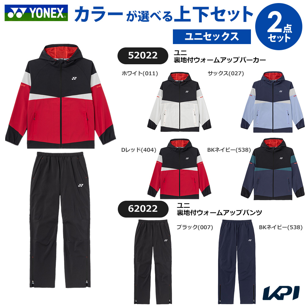 【上下セット】ヨネックス YONEX テニスウェア ユニセックス ユニ裏地付ウォームアップパーカー×ユニ裏地付ウォームアップパンツ 52022-62022 2026FW