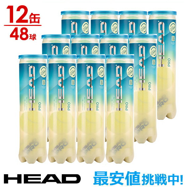 ヘッド HEAD 硬式テニスボール 12個 セット HEADPRO （ ヘッド・プロ 