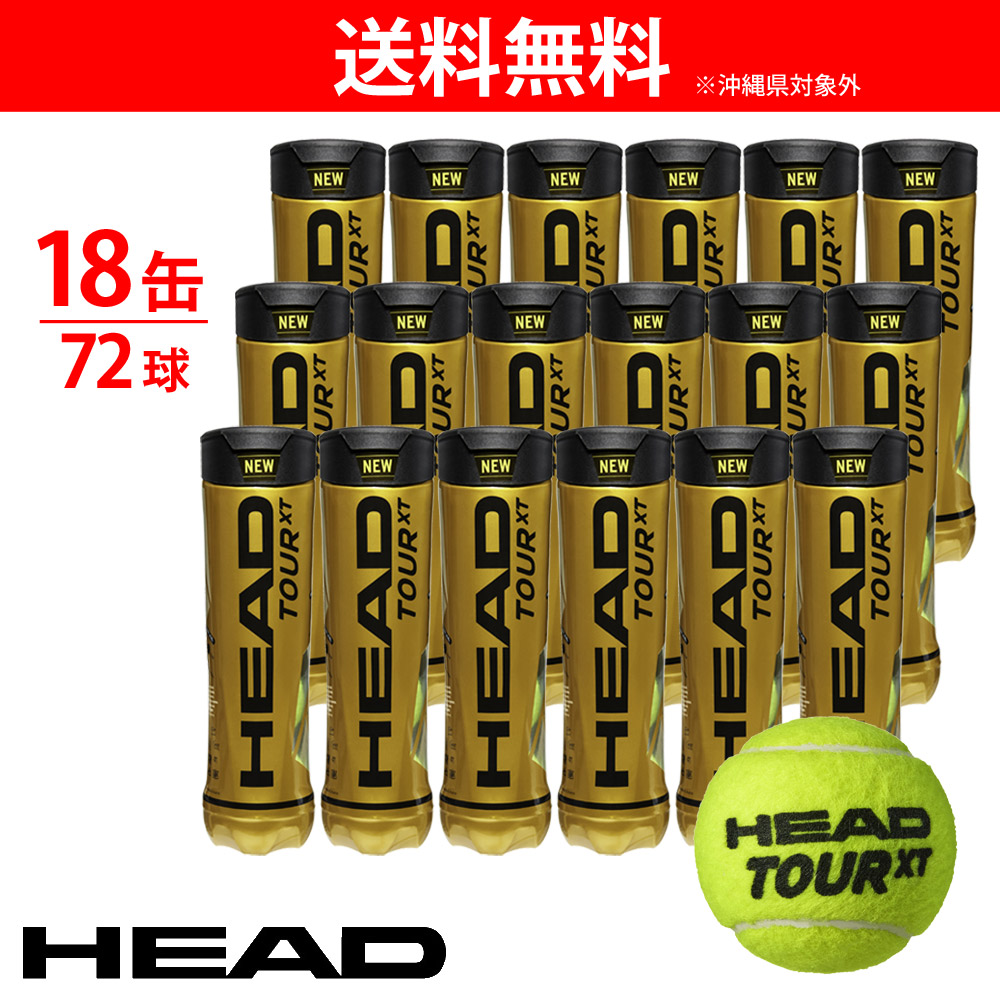 ヘッド HEAD テニスボール  HEAD TOUR XT ヘッドツアーXT 1缶4球入り1箱（18缶/72球） 570824