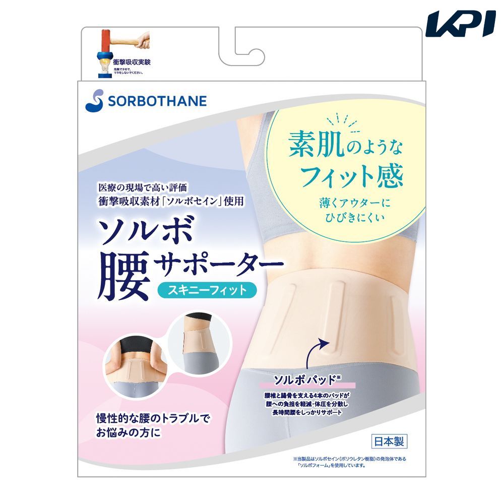 ソルボ SORBO 健康・ボディケアサポーター    腰サポータースキニーフィット ベージュ Ｓ 63240