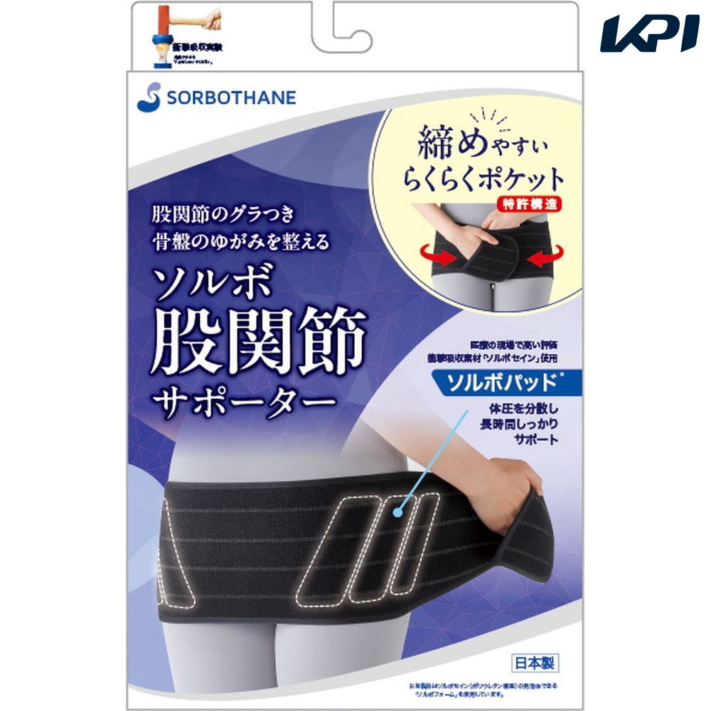 ソルボ SORBO 健康・ボディケアサポーター    股関節サポーター ブラック Ｌ 63245