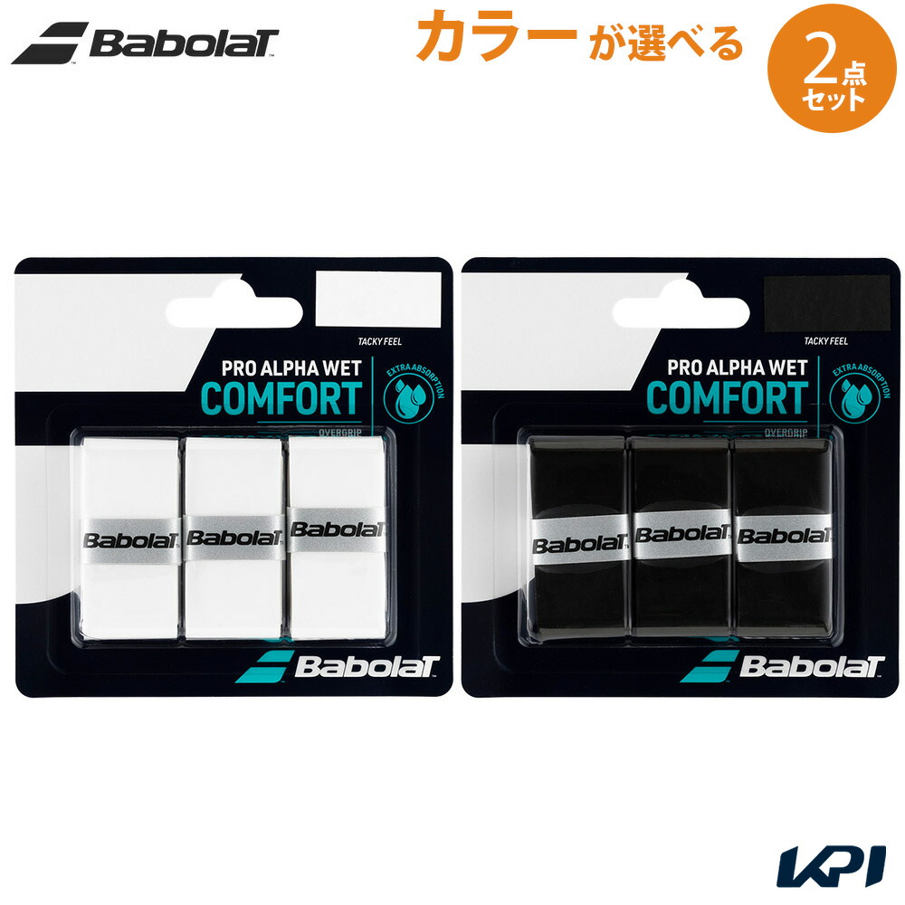 「ポスト投函便で送料無料」バボラ Babolat テニスグリップテープ【カラーが選べる2個セット】PRO ALPHA WET x 3 プロアルファウェット（3本入） 653054 653054x2-PB
