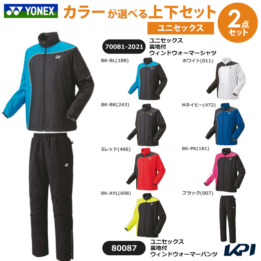 【上下セット】ヨネックス YONEX テニスウェア ユニセックス 裏地付ウィンドウォーマーシャツ×裏地付ウィンドウォーマーパンツ 70081-2021-80087