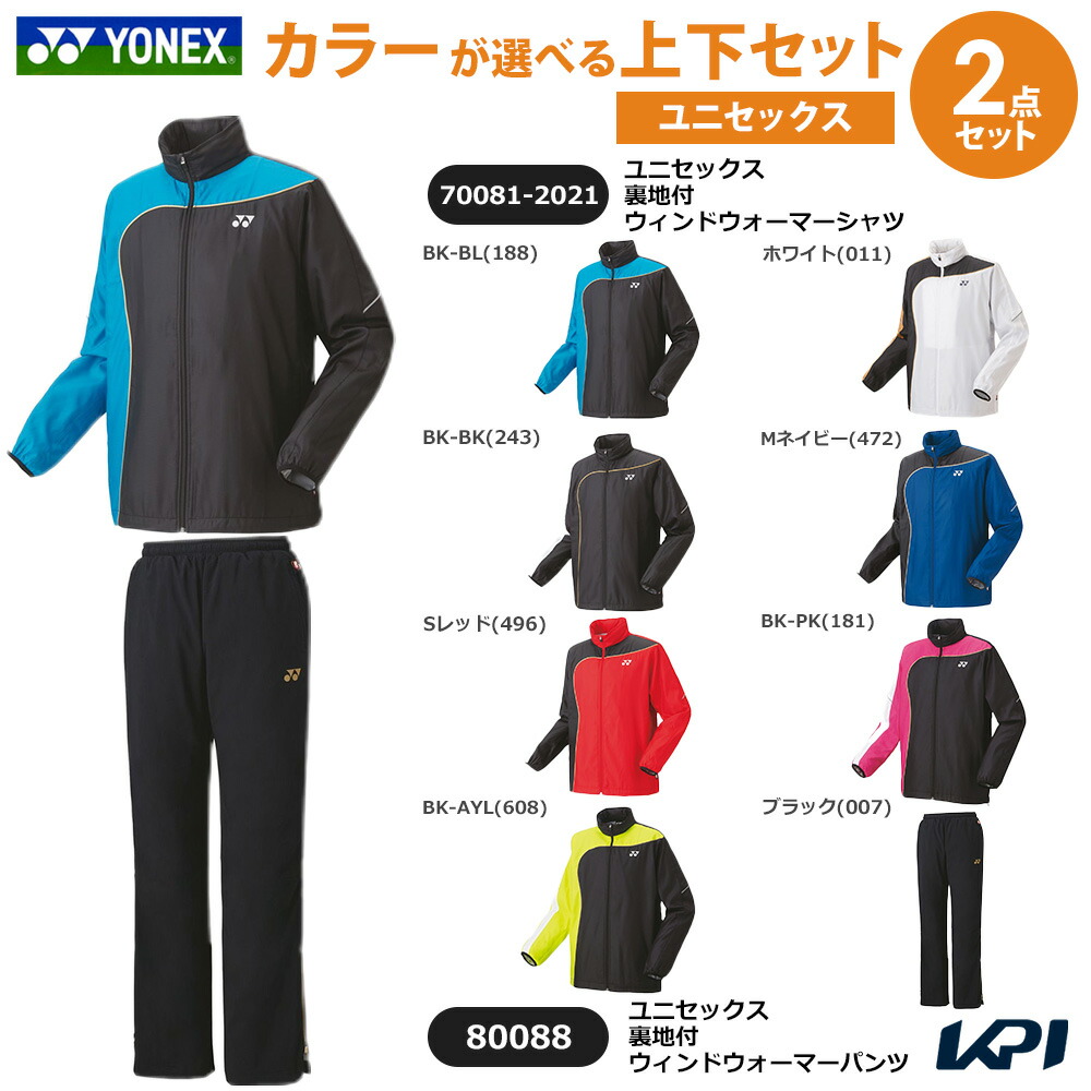 【上下セット】ヨネックス YONEX テニスウェア ユニセックス 裏地付ウィンドウォーマーシャツ×裏地付ウィンドウォーマーパンツ 70081-2021-80088
