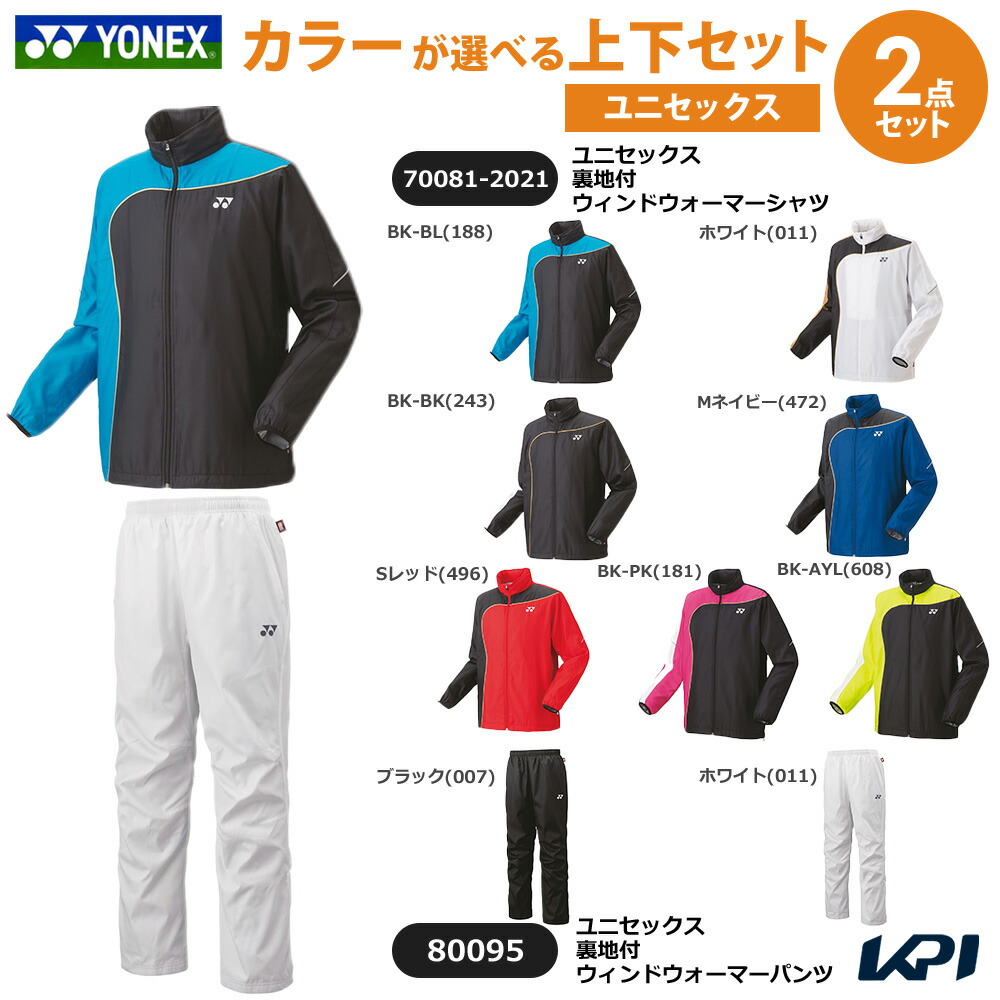 【上下セット】ヨネックス YONEX テニスウェア ユニセックス 裏地付ウィンドウォーマーシャツ×裏地付ウィンドウォーマーパンツ 70081-2021-80095