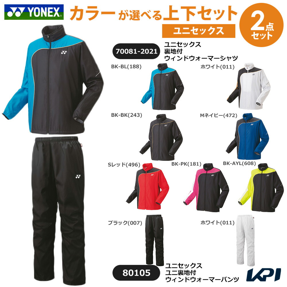 【上下セット】ヨネックス YONEX テニスウェア ユニセックス 裏地付ウィンドウォーマーシャツ×裏地付ウィンドウォーマーパンツ 70081-2021-80105