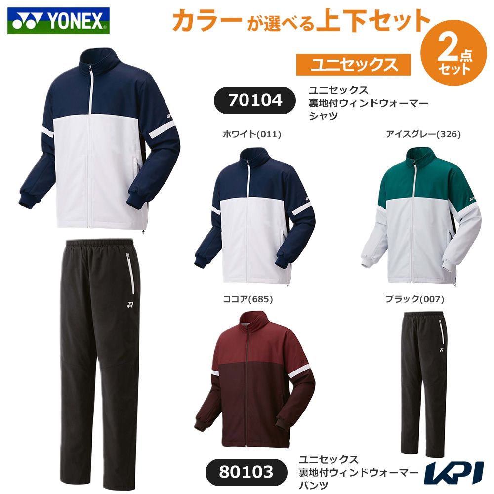 ヨネックス YONEX テニスウェア ユニセックス   【上下セット】裏地付ウィンドウォーマーシャツ×裏地付ウィンドウォーマーパンツ 70104-80103 2025FW