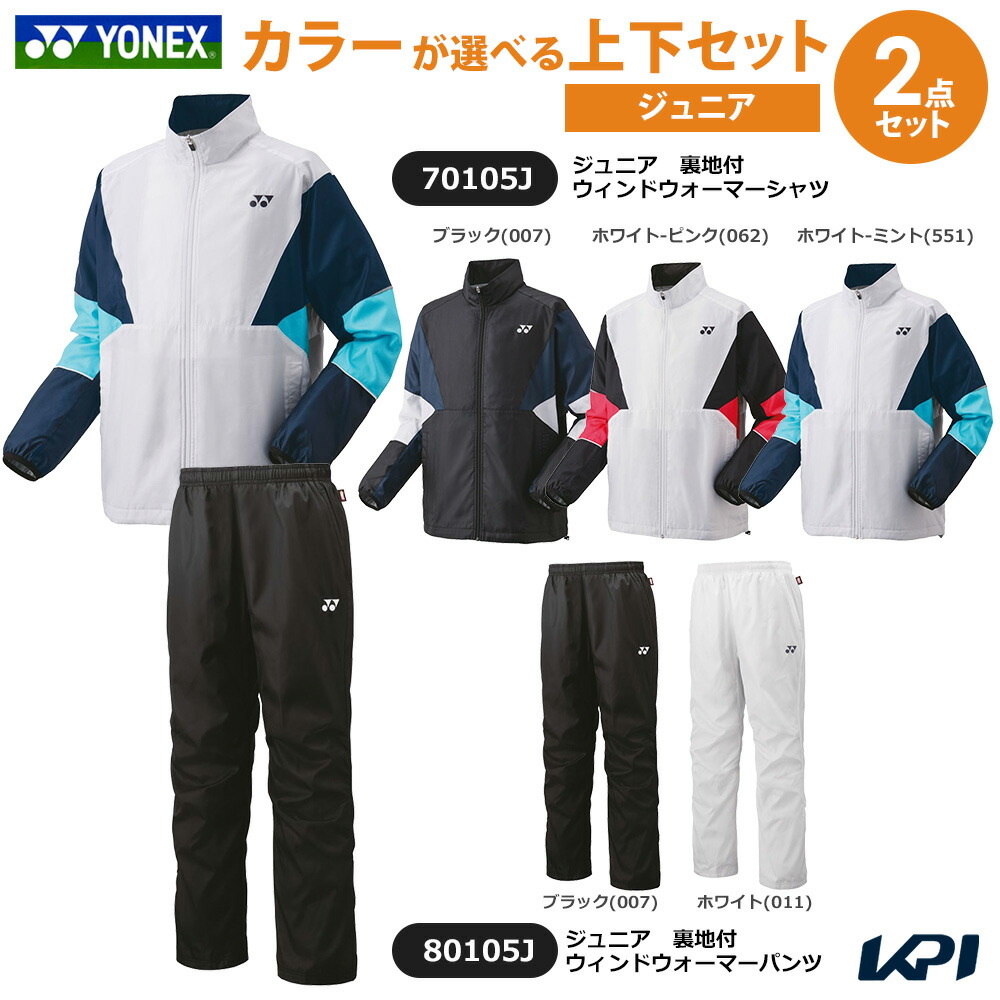 【上下セット】ヨネックス YONEX テニスウェア ジュニア   ジュニア裏地付ウィンドウォーマーシャツ 70105J＋パンツ 80105J 2025FW 8月下旬発売予定※予約