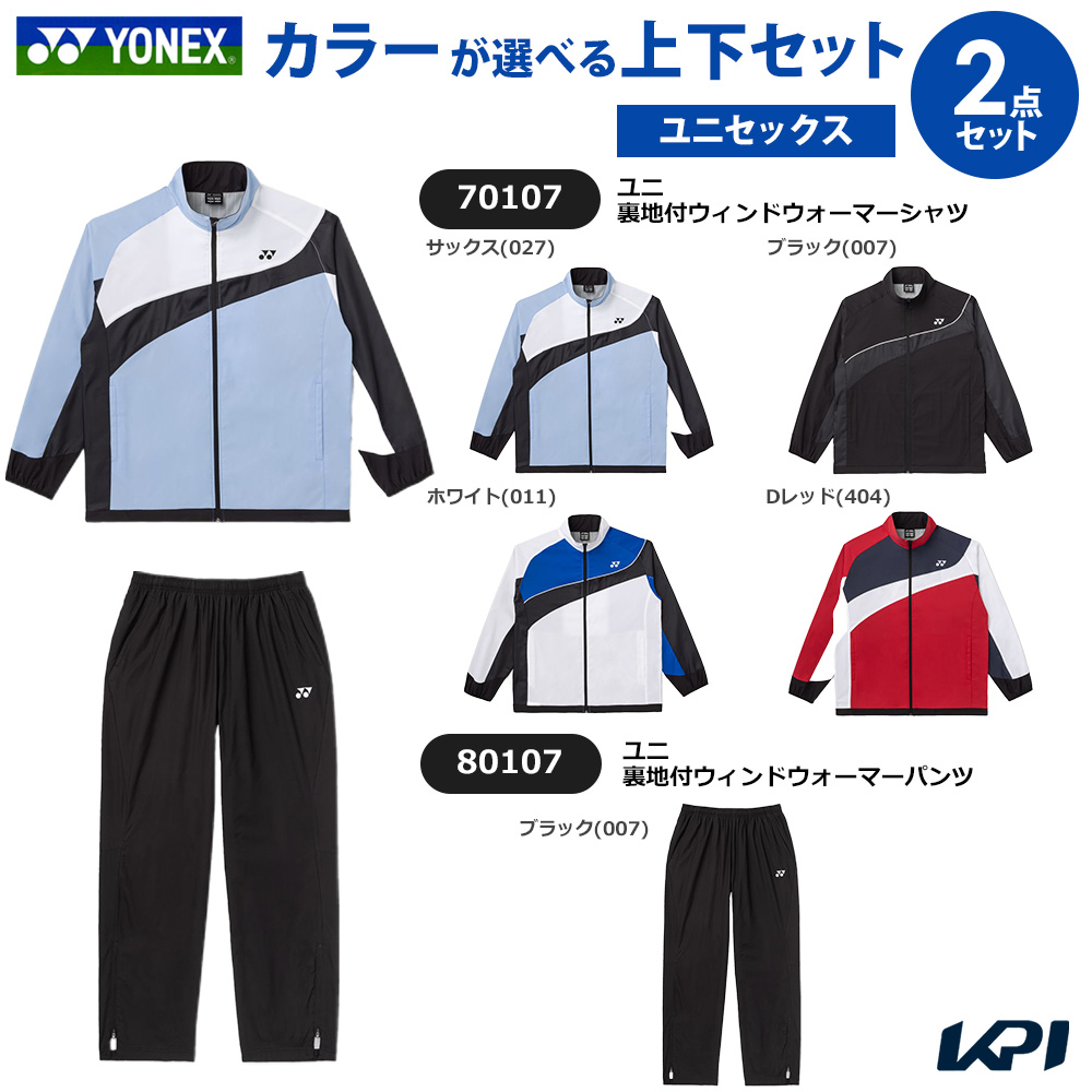 【上下セット】ヨネックス YONEX テニスウェア ユニセックス ユニ裏地付ウィンドウォーマーシャツ×ユニ裏地付ウィンドウォーマーパンツ 70107-80107 2026FW