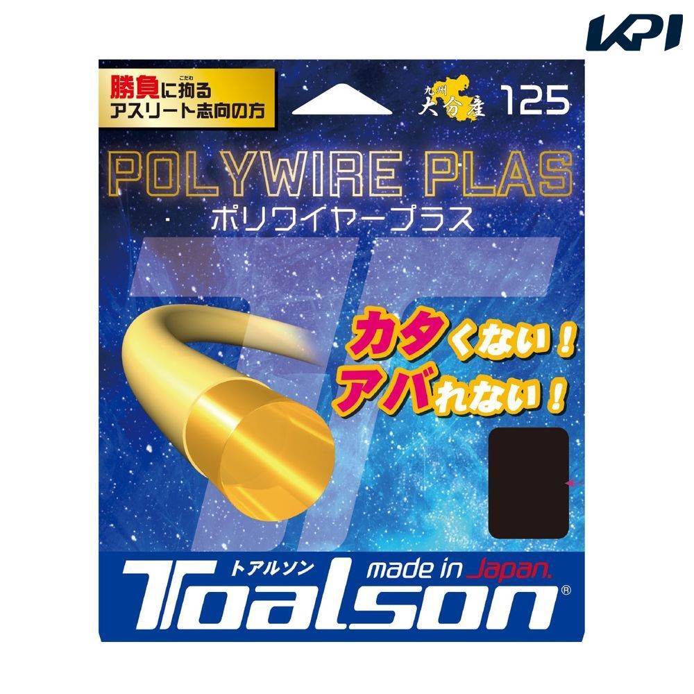トアルソン TOALSON テニスガット・ストリング    POLYWIRE PLAS 125 7502510