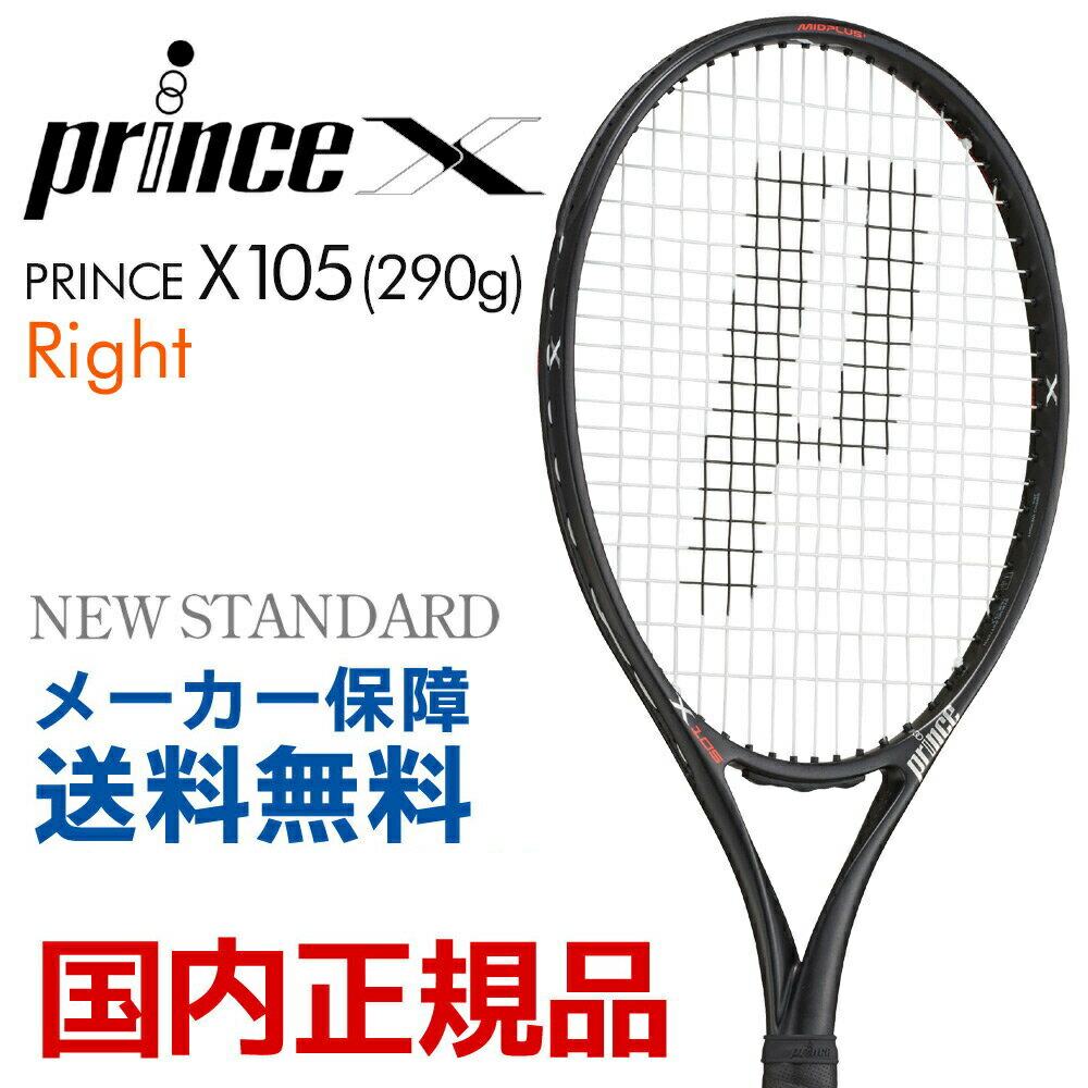 プリンス Prince 硬式テニスラケット  X 105 (290g)　エックス105 (右利き用) 7TJ081 フレームのみ