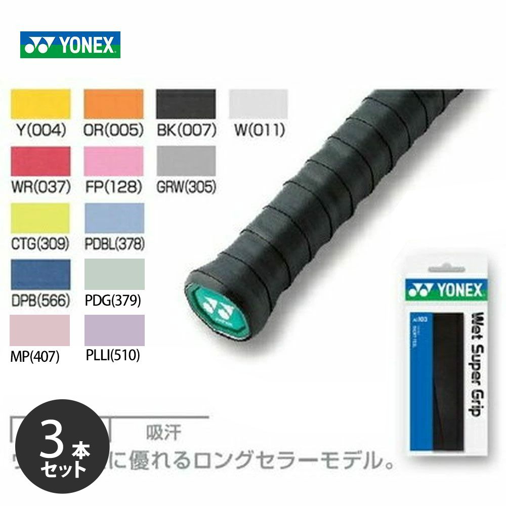 「ポスト投函便で送料無料」【3本セット】YONEX（ヨネックス）ウェットスーパーグリップAC103  オーバーグリップテープ 1本入