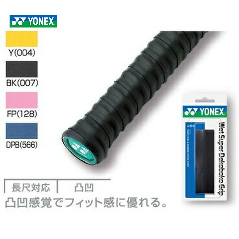 YONEX（ヨネックス）ウェットスーパーデコボコグリップAC104[オーバーグリップテープ]