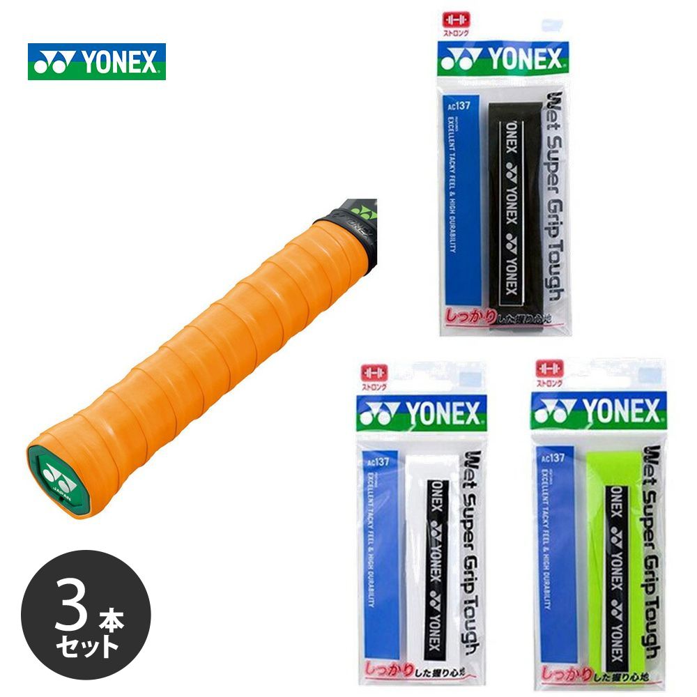 「ポスト投函便で送料無料」【3本セット】ヨネックス YONEX テニスグリップテープ  ウエットスーパーグリップタフ（1本入） AC137