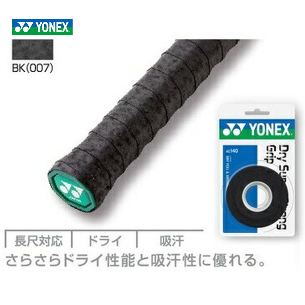 YONEX（ヨネックス）ドライスーパーストロンググリップ（3本入）AC140[オーバーグリップテープ]