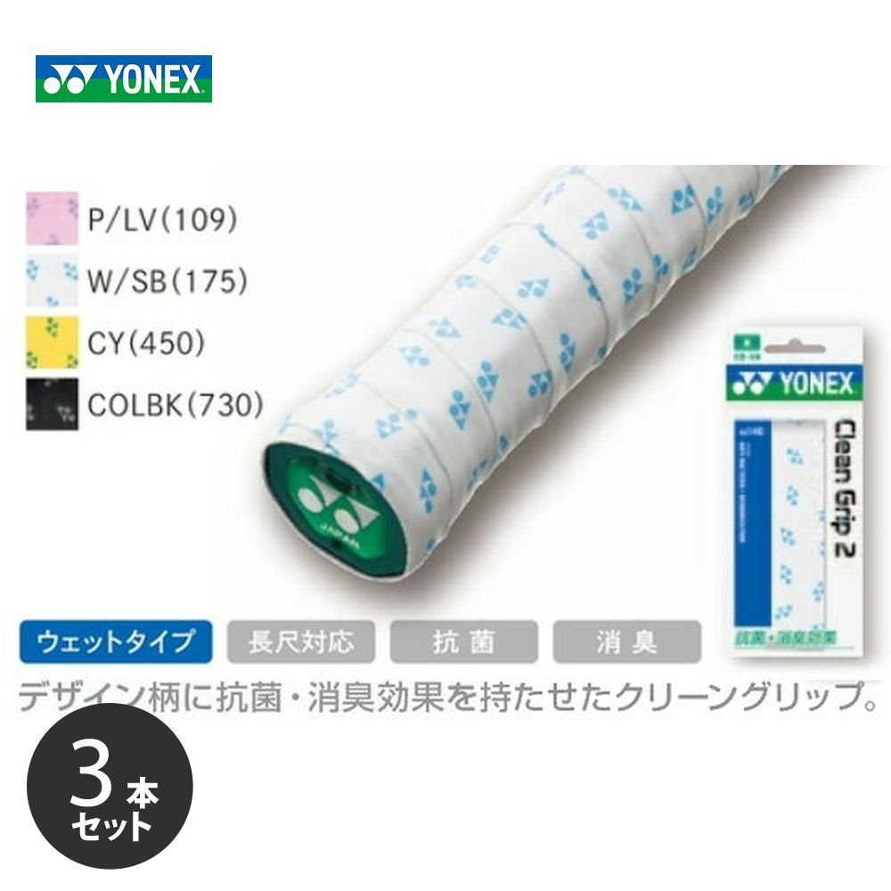 「ポスト投函便で送料無料」【3本セット】YONEX(ヨネックス）「クリーングリップ2（1本入り） AC146」[オーバーグリップテープ]
