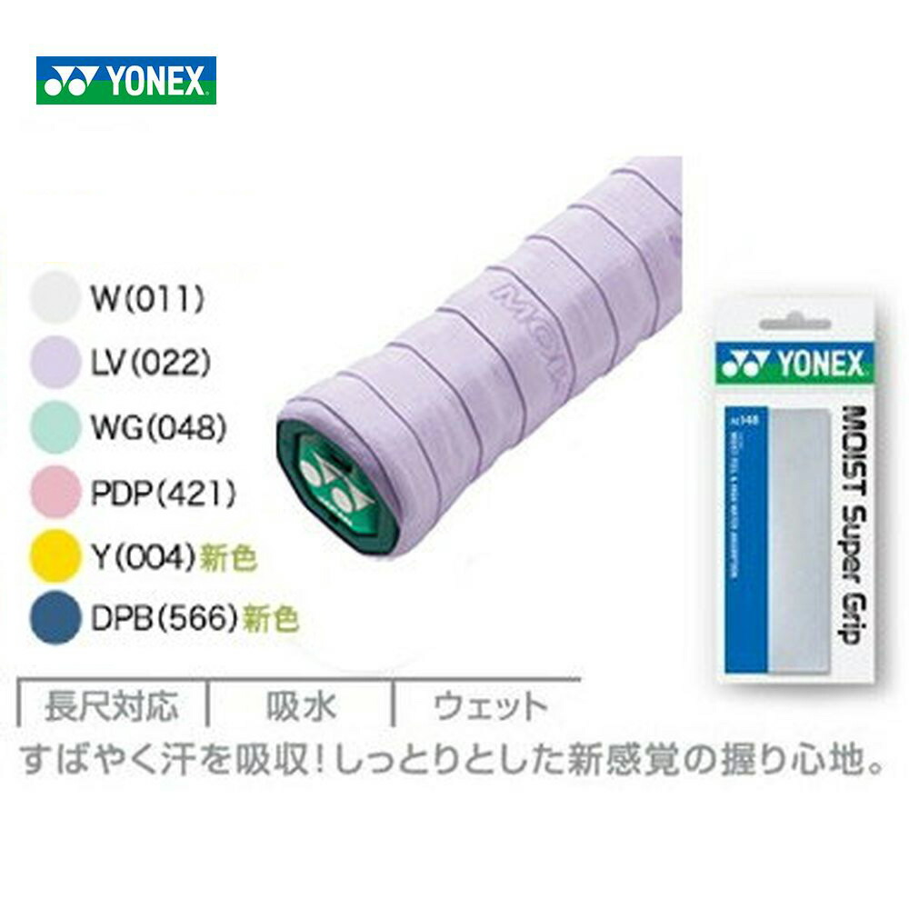 YONEX（ヨネックス）「モイストスーパーグリップ（1本入）　AC148」グリップテープ[オーバーグリップテープ]