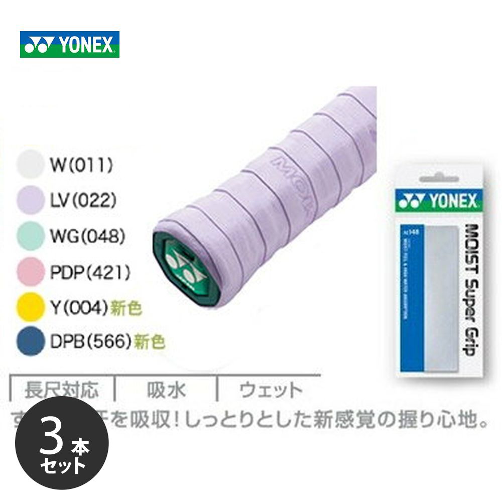 「ポスト投函便で送料無料」【3本セット】YONEX（ヨネックス）「モイストスーパーグリップ（1本入）　AC148」グリップテープ[オーバーグリップテープ]