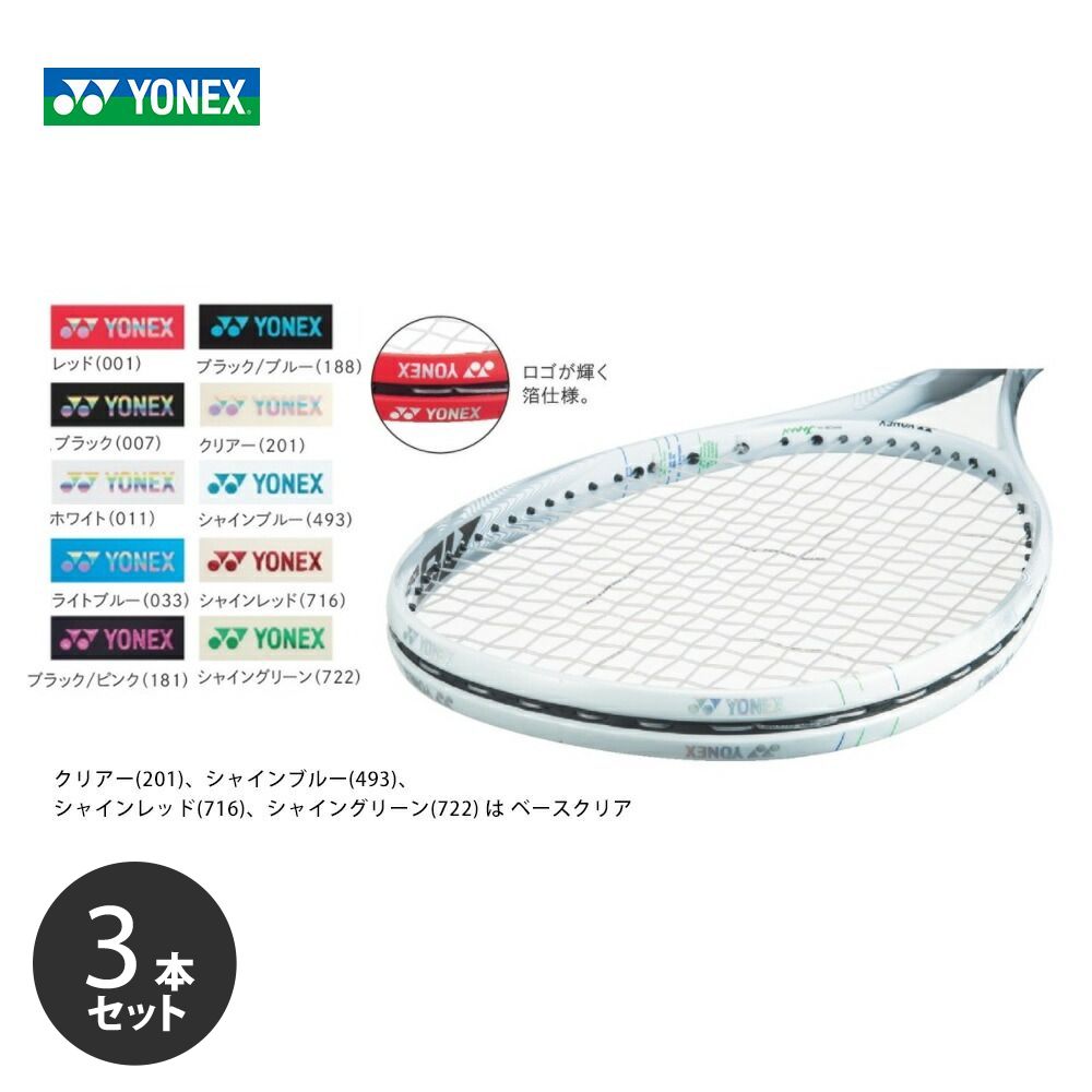 「ポスト投函便で送料無料」【3本セット】YONEX（ヨネックス）「エッジガード5（ラケット1本分）　AC158-1P」