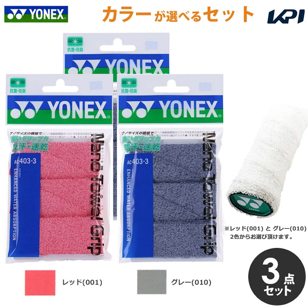 「ポスト投函便で送料無料」【カラーが選べる3個セット】ヨネックス YONEX テニス バドミントン 「ナノタオルグリップ(3本入)  オーバーグリップ AC403-3」×3個