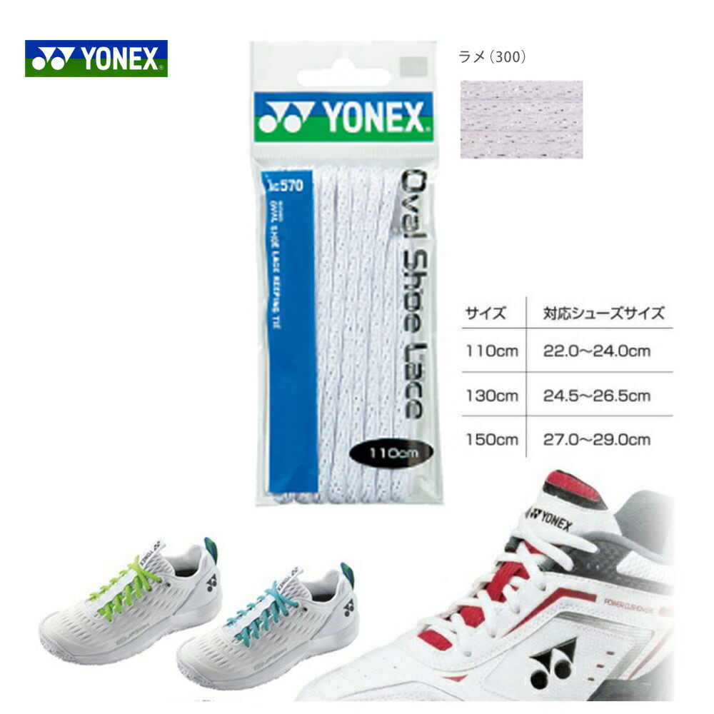 YONEX（ヨネックス）オーバルシューレース 靴ひも AC570