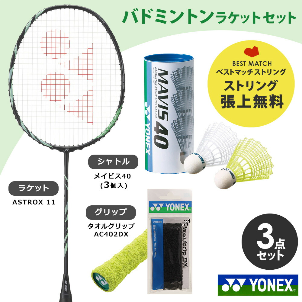 ヨネックス YONEX ガット張り上げ済み バドミントンラケット＋シャトル＋バドミントン用タオルグリップセット 届いてすぐ使える シャトルカラー選択可 AX11-530-M40SET