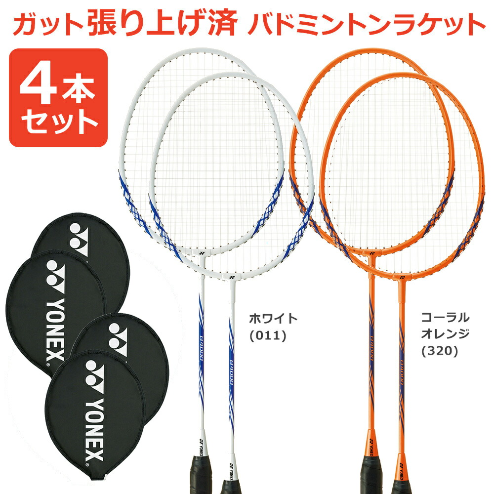 「4本セット」「ガット張り上げ済み」YONEX（ヨネックス） バドミントンラケット B4000 B4000G 384 450 ホワイト＆コーラルオレンジ 4本組