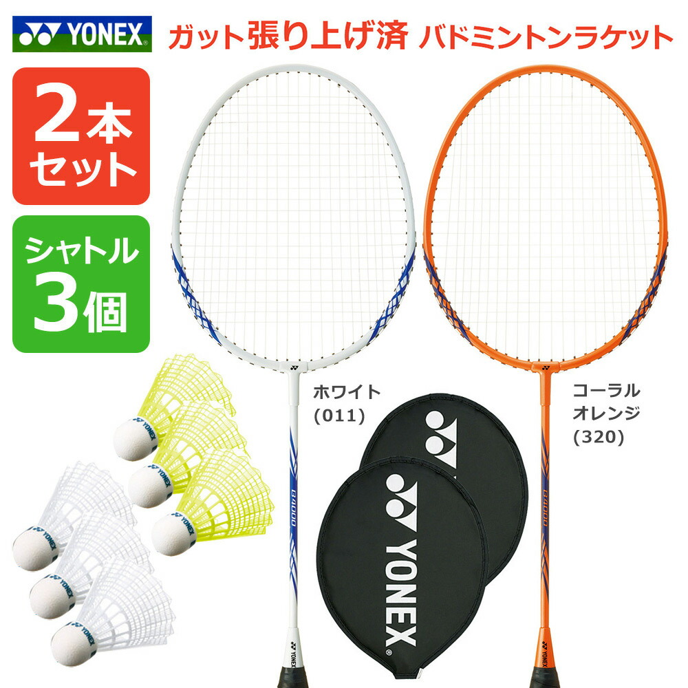 「2本+シャトル3個セット」「ガット張り上げ済み」ヨネックス YONEX バドミントンラケット B4000G-s2set  B4000G 2本組 ＋ M-40BP・M-40CBP