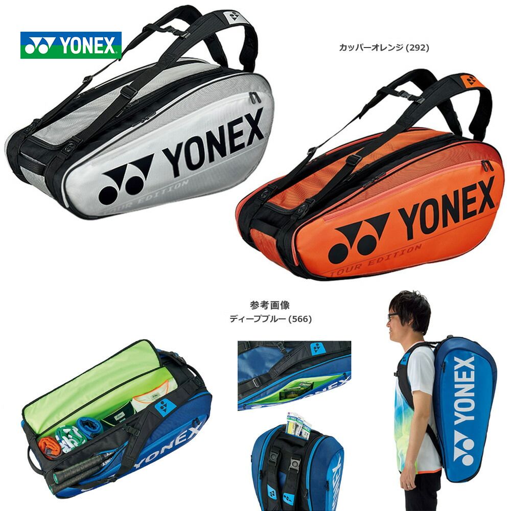 ヨネックス YONEX テニスバッグ・ケース ラケットバッグ9＜テニス9本用＞ BAG2002N バドミントンバッグ