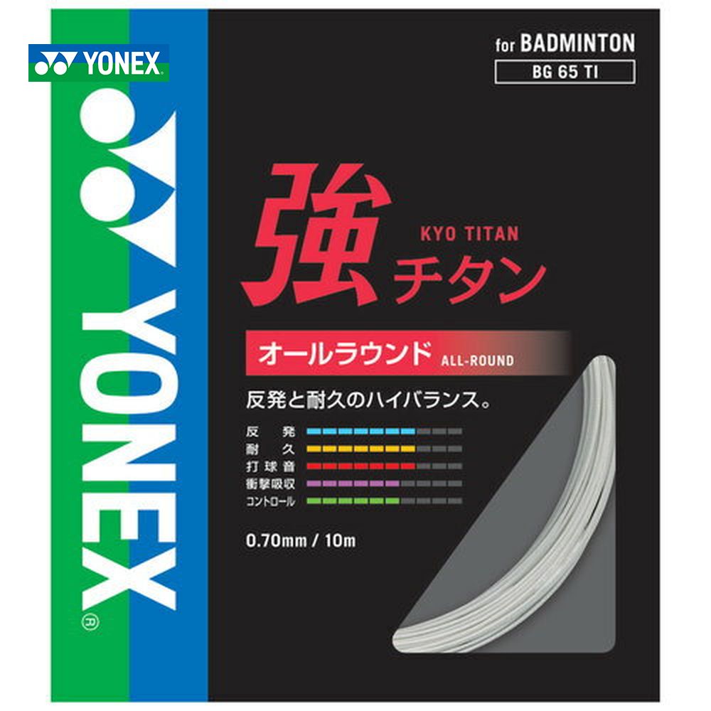 YONEX（ヨネックス）「強チタン」BG65TI バドミントンストリング（ガット）